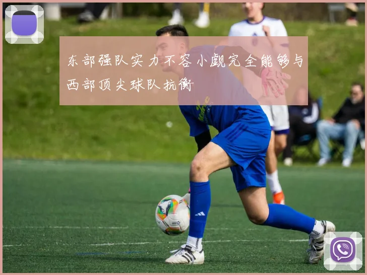 东部强队实力不容小觑完全能够与西部顶尖球队抗衡